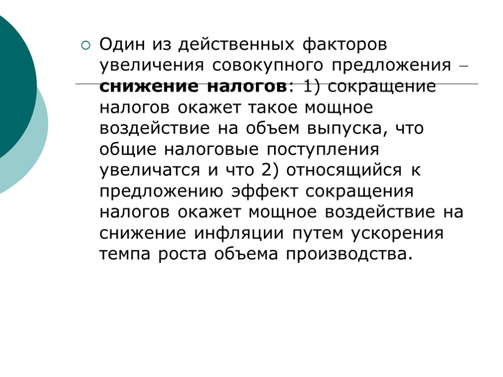 Один из действенных факторов увеличения совокупного предложения  снижение налогов: 1) сокращение налогов окажет